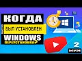 Как узнать точную дату первой установки Windows?