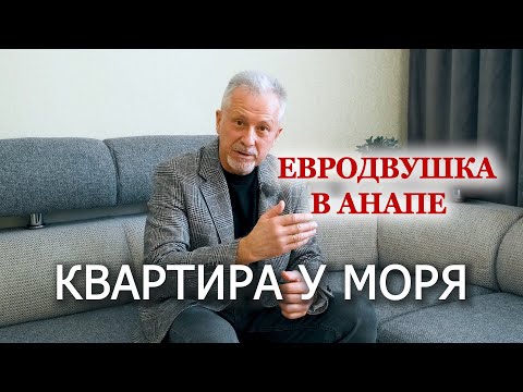 Продаётся евро двухкомнатная квартира 50 кв.м. в городе - курорте Анапа, Краснодарский край.