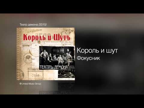 Король И Шут - Фокусник - Театр Демона 2010