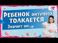 Ребенок в утробе матери часто толкается. | Когда нужно незамедлительно обратиться к врачу.