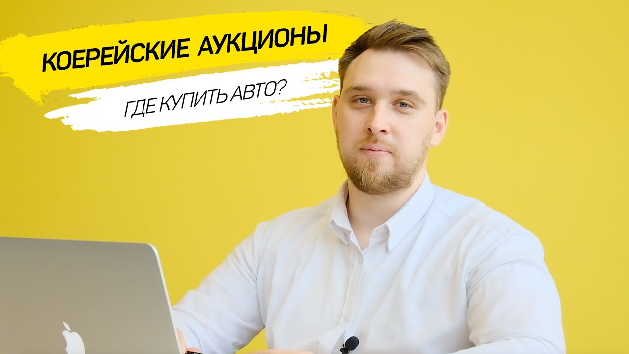 Автомобильные аукционы южной кореи Автомобильные аукционы южной кореи