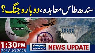 Indus Waters Treaty: Water War Between Pakistan & India? | 1:30 PM News Update | 29 Aug 2026 screenshot 5