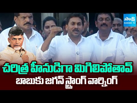 ఇకనైనా మారు చంద్రబాబూ | YS Jagan Strong Warning To Chandrababu | Sakshi TV - SAKSHITV