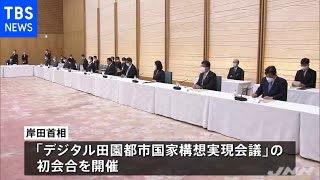 第２次岸田内閣本格始動 「デジタル田園都市」初会合