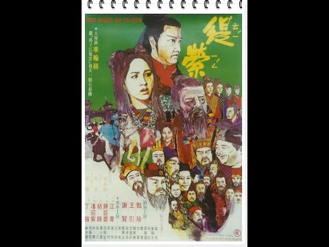 〈電影:#緹縈〉（#甄珍 #謝賢 #王引）1971 *微調清度