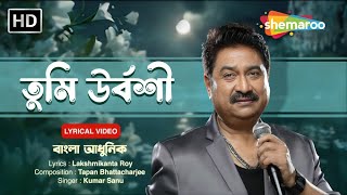 তুমি উর্বশী | Tumi Urboshi | Kumar Sanu | Superhit Bengali Love Song By Kumar Sanu