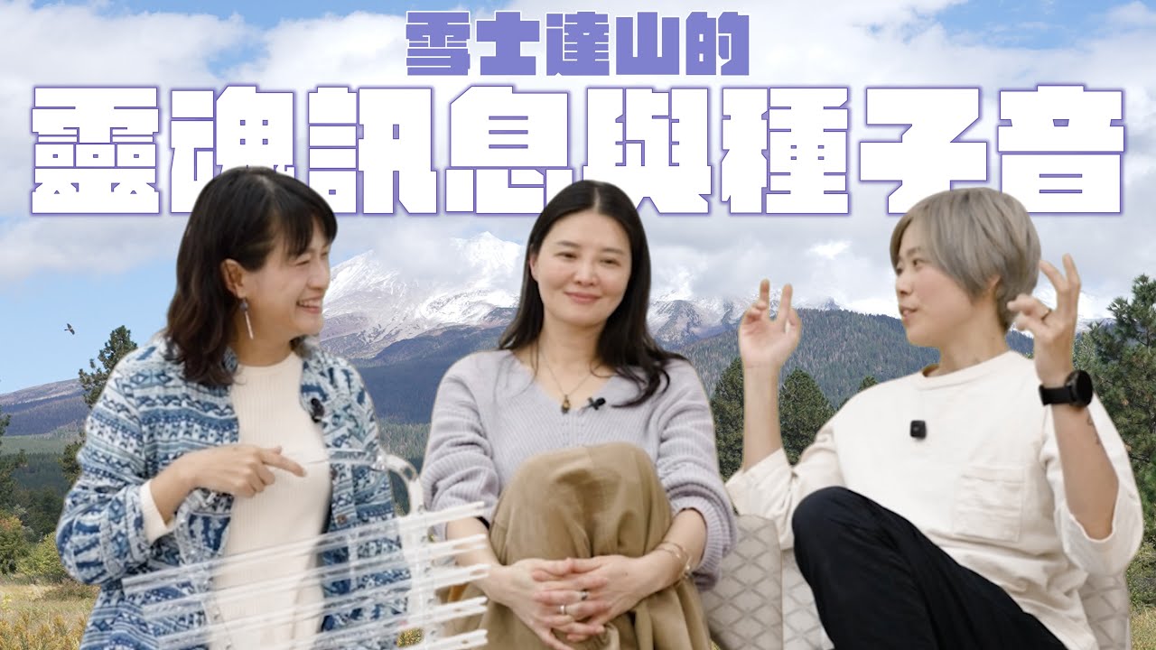 當聲音變成光：來自雪士達山的靈魂訊息與種子音