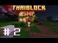 ThaiBlock SMP #2 | เริ่มต้นหาของใหม่ T-T