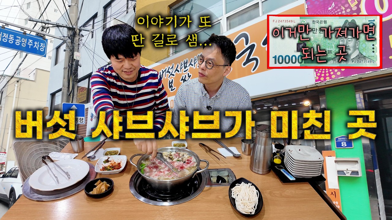 이게 만원짜리 한 장의 구성이라고? 맛은 더 미쳤는데? 김혜옥버섯샤브칼국수를 소개합니다.