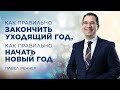 «Как правильно закончить уходящий год, как правильно начать Новый год» – Павел Реннер