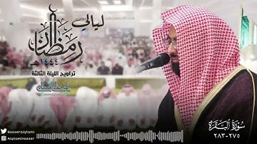 ﴿ واتقوا يوما ترجعون فيه إلى الله ﴾ | تلاوة مؤثرة للشيخ ناصر القطامي | الليلة الثالثة من رمضان 1444