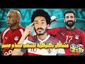لقطات ماخدتش بالك منها في ماتش مصر والبرازيل مشاكل تكتيكية واضحة عند حسام حسن 