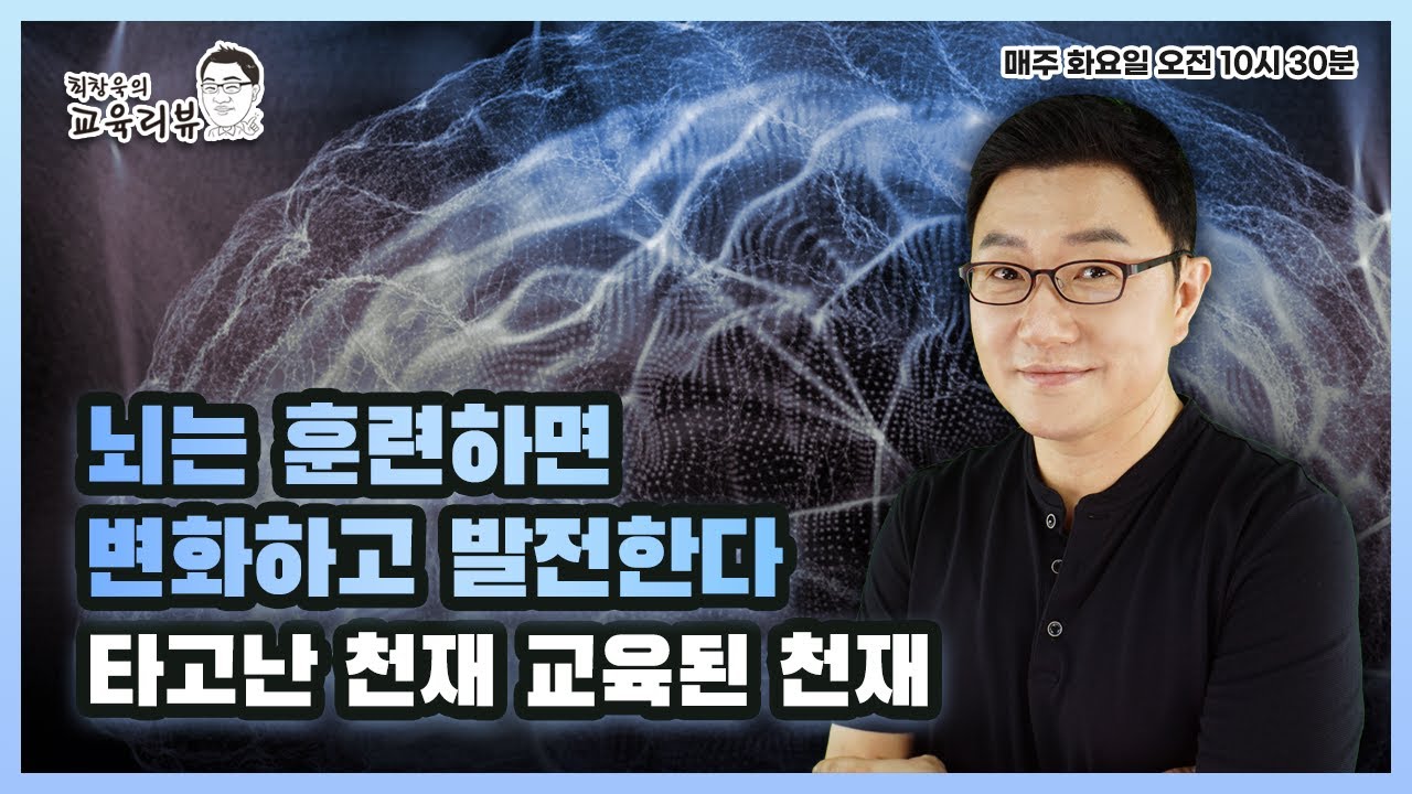 뇌는 훈련하면 변화하고 발전한다 - 타고난 천재 교육된 천재 - 최창욱의 교육 리뷰 - YouTube