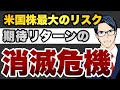 米国株最大のリスク　期待リターンの消滅危機