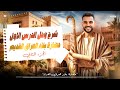 حضارة بلاد العراق الجزء الثاني الصف الاول الثانوي الترم الثاني 