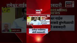 Nashik Kumbh Mela News | रामेश्वर नाईक यांच्यावर मोठी जबाबदारी! थेट कुंभमेळा समन्वयक म्हणून नियुक्ती