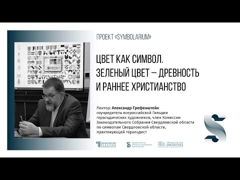 «Цвет как символ. Зеленый цвет – древность и раннее христианство»