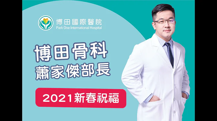 骨科萧家杰部长初四新春祝福 - 天天要闻