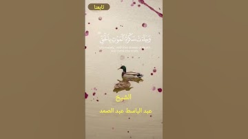 "الشيخ عبد الباسط عبد الصمد - وجاءت سكرة الموت | تلاوة خاشعة تهز القلوب #القرآن_الكريم #تلاوة_خاشعة