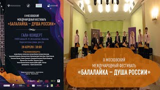 ГАЛА концерт - II Московский Международный конкурс-фестиваль «Балалайка – душа России»