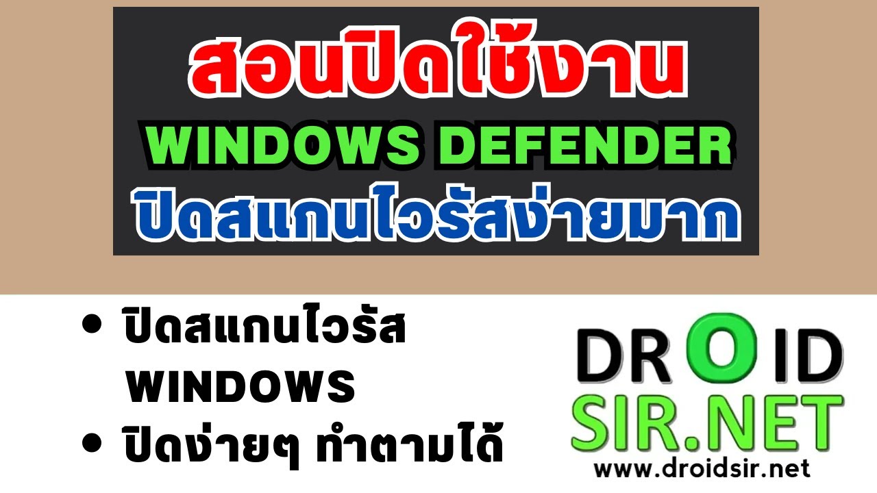 วิธีปิด windows defender windows 10 ปิดสแกนไวรัส ปิดง่ายมาก ทำตามได้เลย ...