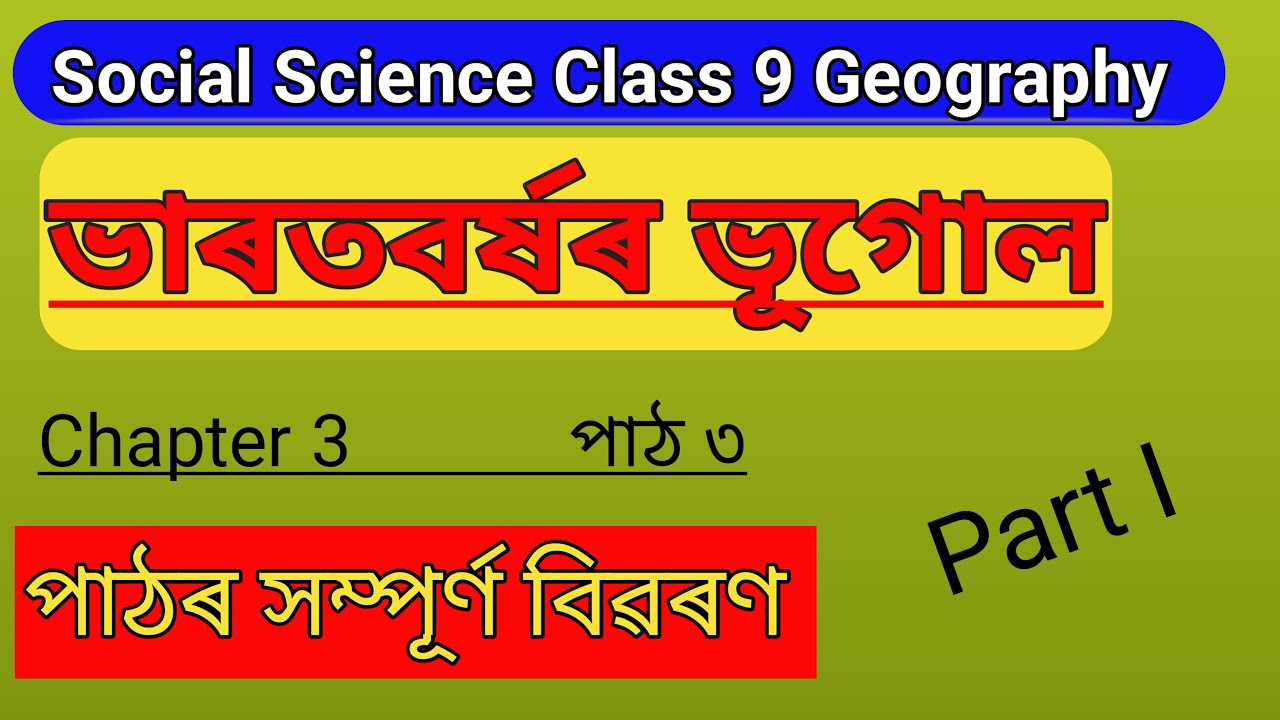 Social Science//Geography Chapter 3//ভাৰতবৰ্ষৰ ভূগোল// Whole Chapter Explanation in Assamese 💯✅
