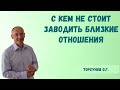 Торсунов О.Г.  С кем не стоит заводить близких отношений