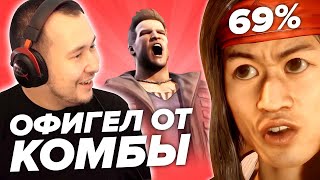 ОНИ ОФИГЕЛИ ОТ КОМБО | MORTAL KOMBAT X