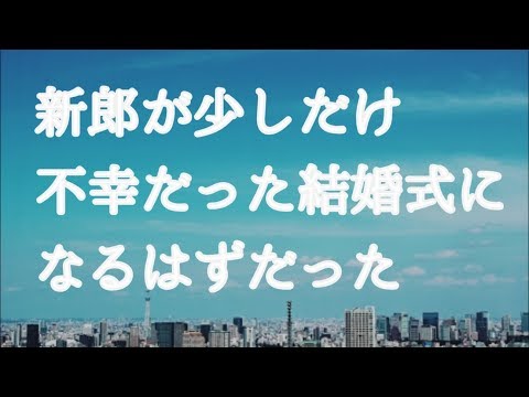 【修羅場】結婚式で新婦が新郎にサプライズ→新婦「新郎君がずっと好きだったAさん(既婚)招待しちゃった^^」新郎「え…///」→後日、トンデモナイ展開に…!!【りん♪】
