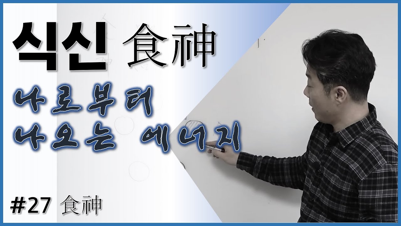 [중급강의]4 식신