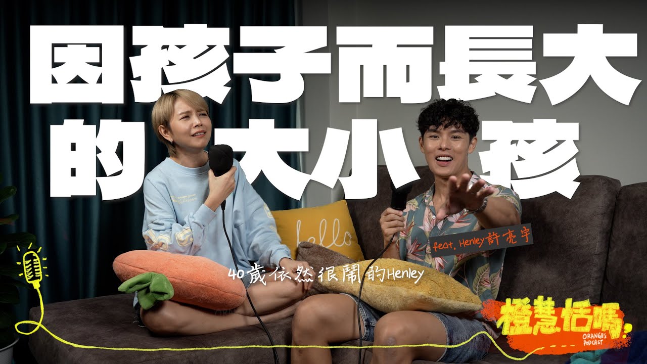 《橙慧恬嗎？》S2 EP20   【昔日對手重聚！Henley 許亮宇：從近期孩子抽筋驚魂到年輕時的練歌失聲，這些年走過的每段「冤枉路」都是養分】feat @HenleyHii