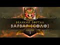 World’s #1 Barbarian: 63 Great Rift | Варвар №1 в мире: 63-й Великий портал [Diablo 3] [patch 2.2]