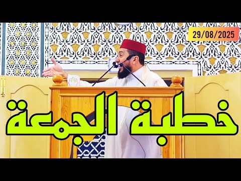 خطبة الجمعة للشيخ   2025