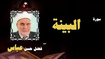 القران الكريم بصوت الشيخ فضل حسن عباس | سورة البينة