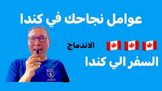 عوامل نجاحك في كندا والاندماج??