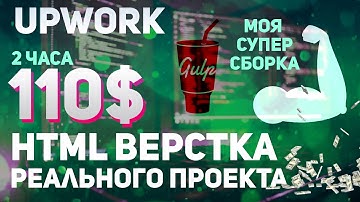 HTML верстка  реального заказа Upwork. Моя СУПЕР gulp сборка. #upwork