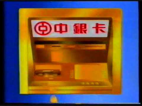中銀卡 (1993年 廣告)