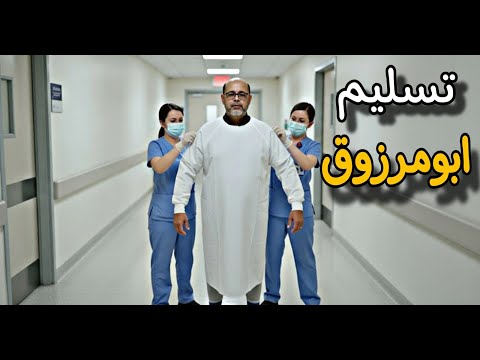 تم إفشاء السر وفض يحة القيادات وابومرزوق يقول بدنا حماية دولية