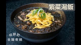 簡單營養豐富湯飯【紫菜湯飯 + 柚子蜜梳打+ Quooker 水龍頭分享】#聲音導航 #中文字幕 #簡易家常菜 #Quooker水龍頭