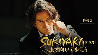 【特報②】映画「SUKIYAKI 上を向いて歩こう」＜12月25日(金)公開＞