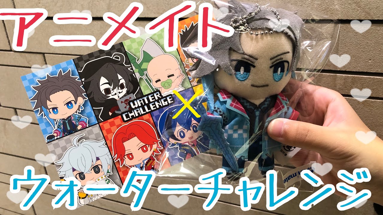 購入品】ウォーターチャレンジ×アニメイト/購入品紹介|ω