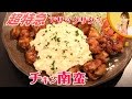 【350万再生ありがとう】激うまチキン南蛮／みきママ