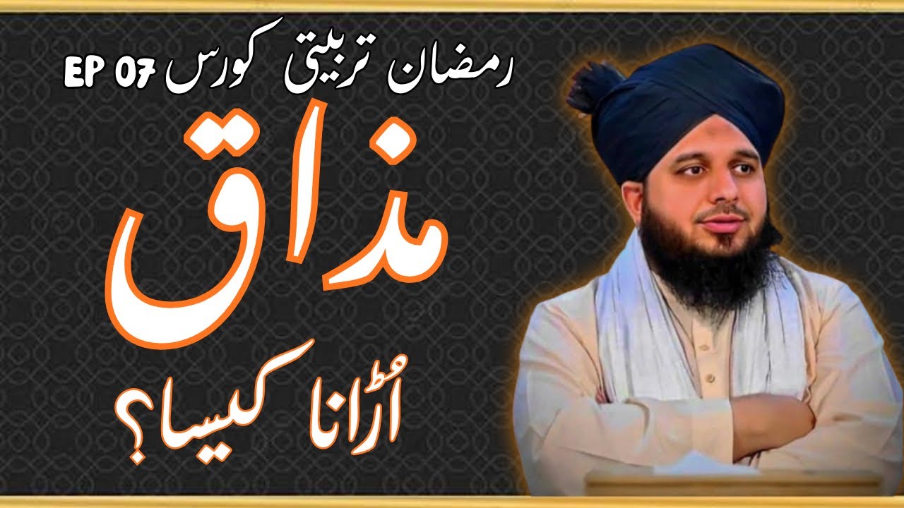 Peer ajmal raza qadri new bayan || Mazak Urana Kesa? || #ajmalrazaqadri #bayan #new #trending 