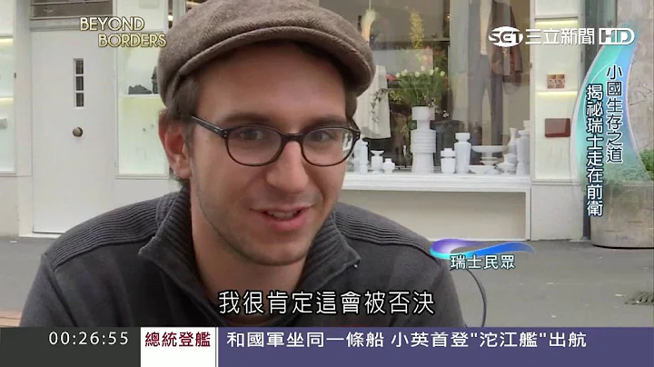 瑞士公投领跑全球　每月给你8万台币！│三立新闻台 - 天天要闻