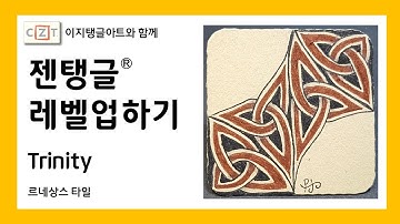 젠탱글® 레벨업하기 Trinity 젠탱글 패턴 그리기 How to draw Zentangle patterns