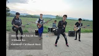 Video thumbnail of "VM31เพลงม้งเพราะๆSib Hlub Tsis Sib Tau [ Khaum Kev band ] VM Hmoob Music"
