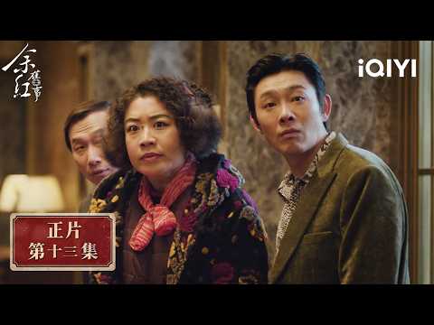 《余紅舊事》整集免費看☎️EP13：買兇殺夫敗露，陳紅絕望拉情夫殉情，公公見警察還沒說話就腦梗，立刻不死了改盡孝 | 愛奇藝