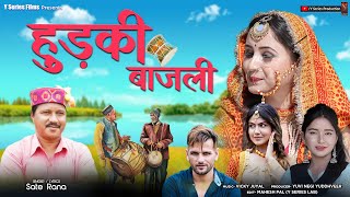 Hudki Bajli | Dj Letest Top Garhwali_Uttrakhandi Song 2021 | Sate Rana | Y Series Production |