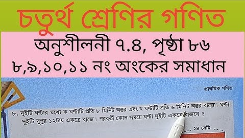 ৪ র্থ গণিত, অনুশীলনী ৭.৪, পৃষ্ঠা ৮৬,( ৮,৯,১০,১১ নং অংকের সমাধান)।। Math 4, Lesson 7.4,Page 86.