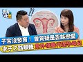 子宮沒發育！ 陳昭姿曾質疑是否能戀愛 求子之路艱難 意外領養代理孕母兒｜豈有此呂 EP120 精華